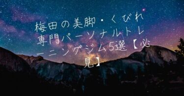 梅田の美脚・くびれ専門パーソナルトレーニングジム5選【必見】